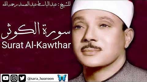 سورة الكوثر للشيخ : عبد الباسط عبد الصمد بجودة عالية (108)
