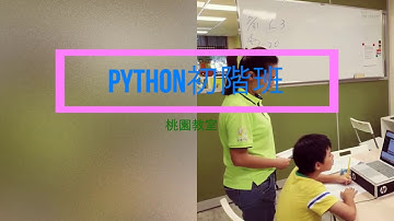 兒童程式設計-Python初階班