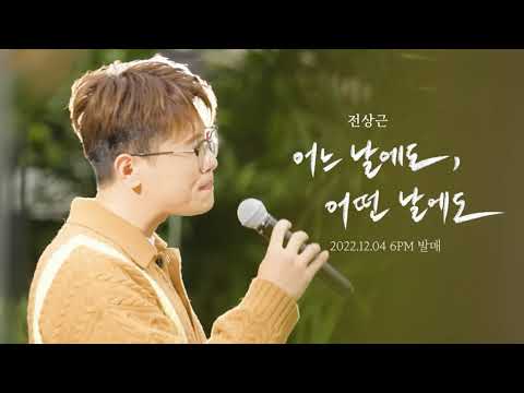 전상근(Jeon Sang Keun) - 어느 날에도, 어떤 날에도 [Live Clip Preview]
