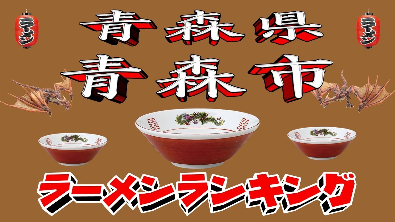 【令和7年最新版】青森県青森市ラーメンランキングTOP20！２０２５