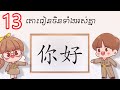 [LESSON-013]រៀនអាន និងស្តាប់ ភាសាចិន តោះរៀនទាំងអស់គ្នា ! Chinese Learning ✌️✌️