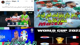 🚨ردة فعل جزائري🇲🇦علي مقابلة المنتخب المغربي ضد مدغشقر الودية🤔محاربة بعض الأوساخ أمثال مجيكانو المصري