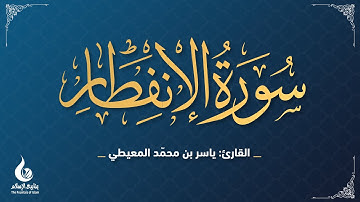 القرآن الكريم - جزء عمّ - سورة الانفطار- القارئ: ياسر بن محمد المعيطي