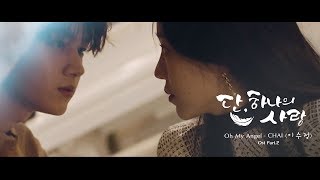 [TEASER] Oh My Angel - CHAI (이수정) | Angle's Last Mission: Love/단, 하나의 사랑 OST PART 2