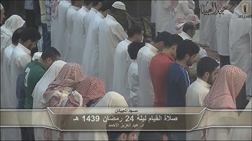 روائع التلاوات من سور  السجدة والأحزاب وسبأ ليلة 24 رمضان 1439 هـ د.عبد العزيز الأحمد