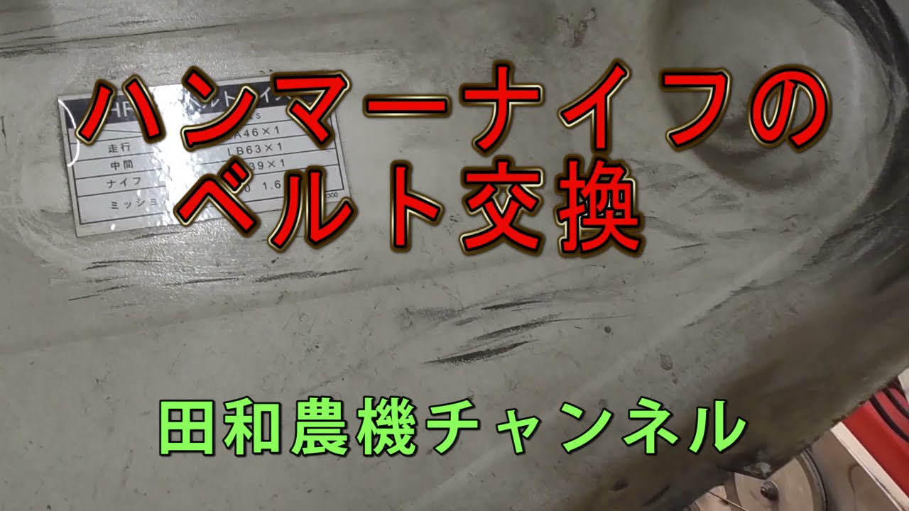 ベルトが切れそうなオーレック草刈機（ハンマーナイフ）の修理 - YouTube