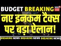 Union Budget 2026: New Income Tax पर बड़ा ऐलान! |Nirmala Sitharaman |Tax Deduction |Gold-Silver |TDS