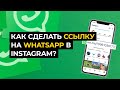 Как сделать активную ссылку на WhatsApp в Instagram?