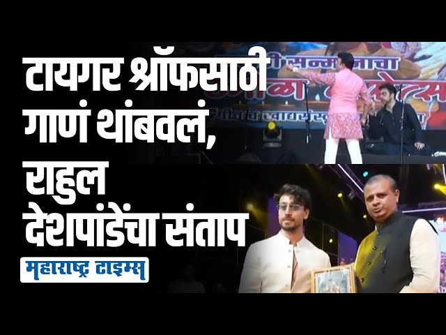 चालू कार्यक्रमात Tiger Shroff साठी गाणं थांबवलं; Rahul Deshpande यांचा भाजपाकडून अपमान class=