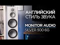 Сильные и стильные напольники Monitor Audio Silver 500 6G