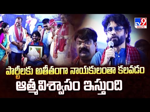 పార్టీలకు అతీతంగా నాయకులంతా కలవడం ఆత్మవిశ్వాసం ఇస్తుంది : Nagarjuna Akkineni | Alai Balai - TV9 - TV9