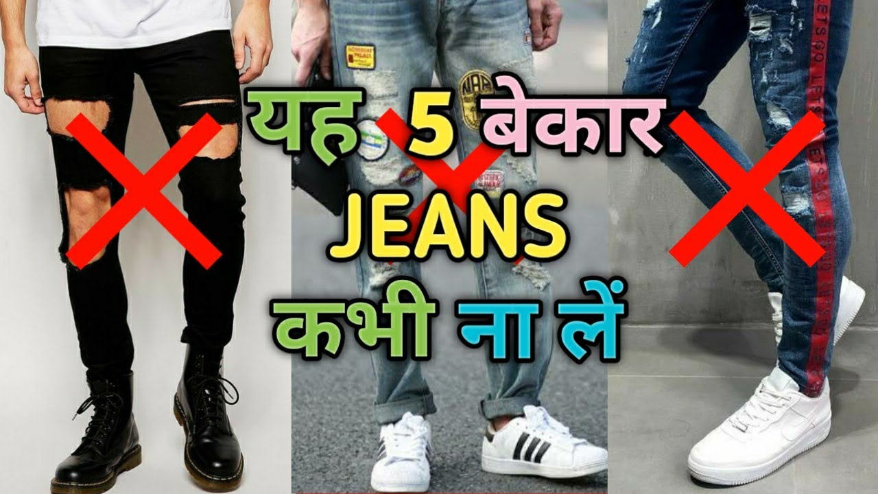 5 JEANS Men Should NEVER Wear Worst Men s Fashion Mistakes Style 5-jeans-men-should-never-wear-worst-men-s-fashion-mistakes-style