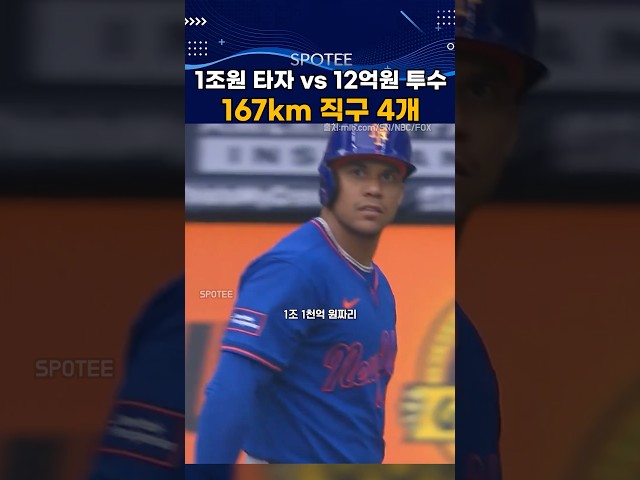1조 타자 vs 연봉 12억 투수 167km만 4개 #mlb  #야구