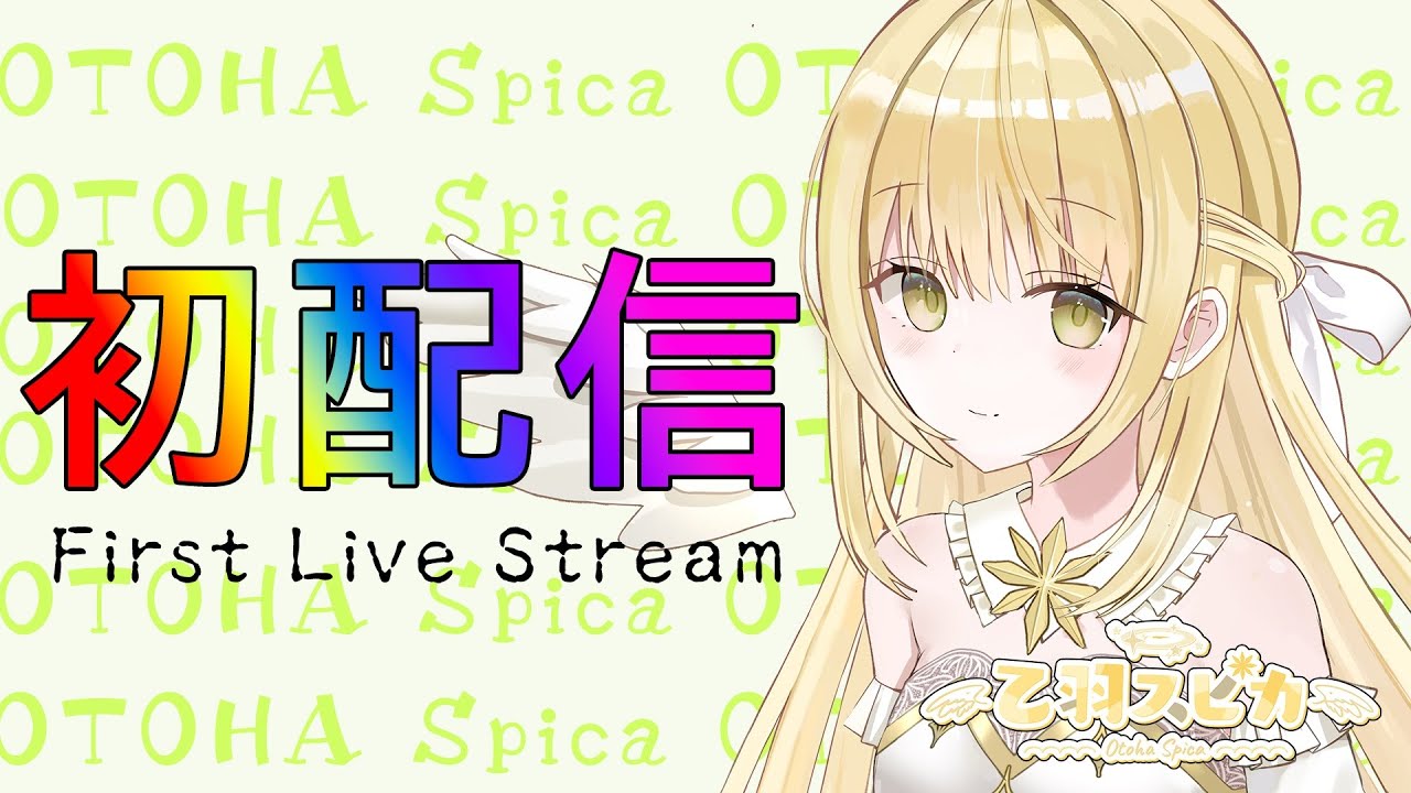 【初配信】ここが令和のインターネットか～！【乙羽スピカ/vvorks/新人Vtuber】