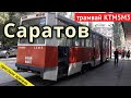 Саратов, поездка на трамвае КТМ-5М3 по маршруту номер 9 // 6 августа 2020 // @Олег