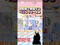 18万が見守る初配信で噛みまくるぺこらマミーが清楚すぎるw#shorts 【兎田ぺこら/ホロライブ/切り抜き】