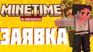 ЗАЯВКА НА MINETIME 2 season | by Tweede