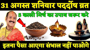 31 अगस्त शनिवार पर्दोष व्रत 5 काली मिर्च का ये उपाय जरूर करे | Pandit Pardeep Mishra ke upay
