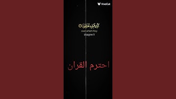 احترم القران الكريم يامسلم