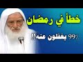 99% من الناس يضيعون أجرًا عظيمًا في رمضان. بسبب خطأ لا ينتبهون له!قد تكون أنت واحدا منهم//ابن عثيمين