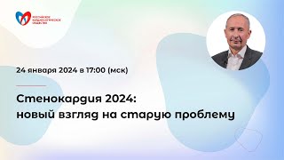 Стенокардия 2024: новый взгляд на старую проблему