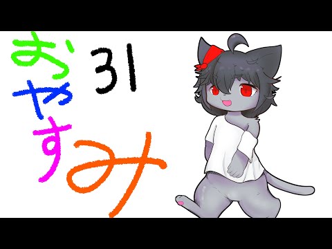 【雑談】今日のおやすみ配信【Vtuber】