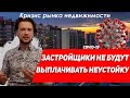 Форс-мажор / Застройщики не выплатят неустойку по ДДУ / Падение продаж / Кризис рынка недвижимости