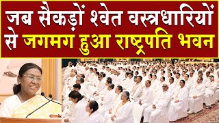 जब सैकड़ों श्वेत वस्त्रधारियों से जगमग हुआ राष्ट्रपति भवन | Brahma Kumaris | Madhuban News | BK News
