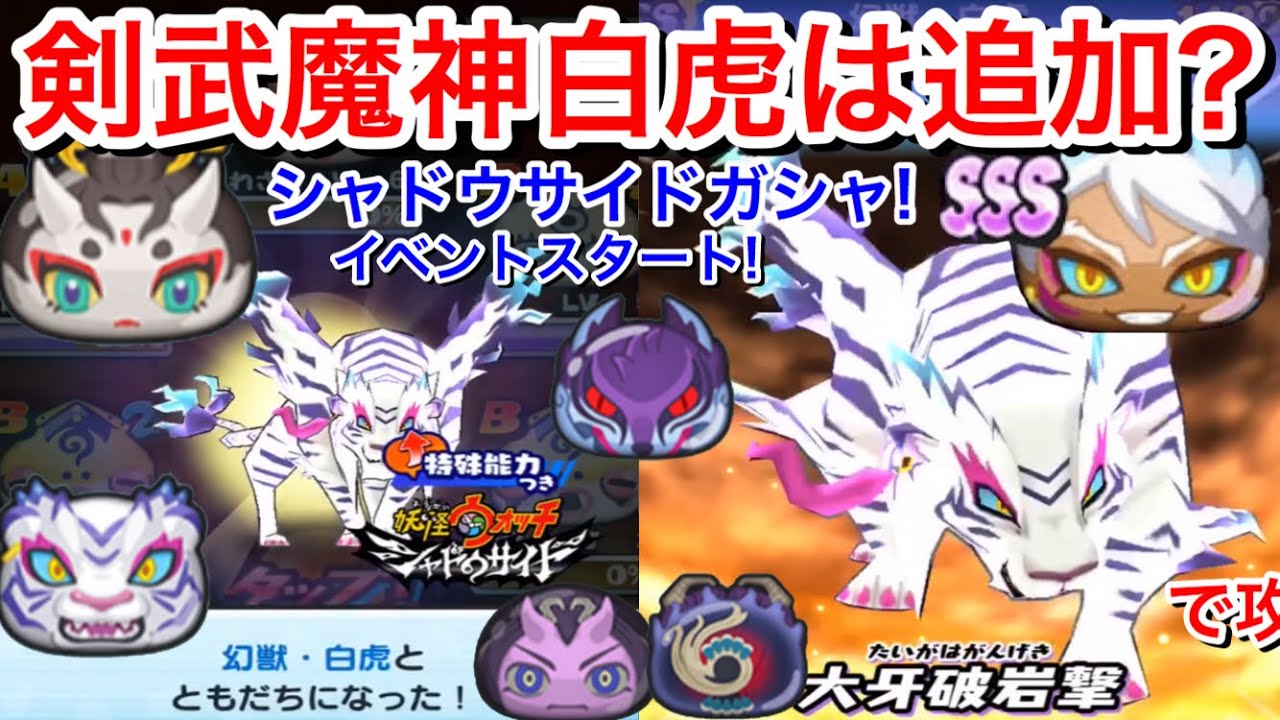ぷにぷに攻略 剣武魔神 白虎は追加 妖怪ウォッチシャドウサイドイベント 空亡最終決戦 ガシャ回してみた Zランク朱夏 幻獣白虎 イナリシャドウサイド 空天 妖怪ウォッチぷにぷに Yokaiwatch Youtube