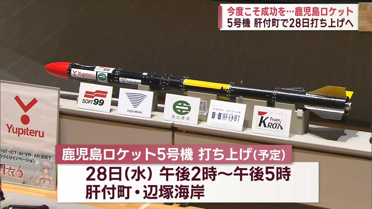 Let's succeed this time!] Kagoshima Rocket No. 5 