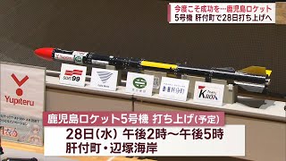 Let's succeed this time!] Kagoshima Rocket No. 5 
