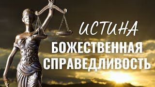 Справедливость - быть "с правдой" | ТРАНС ПРОСВЕТЛЕНИЯ