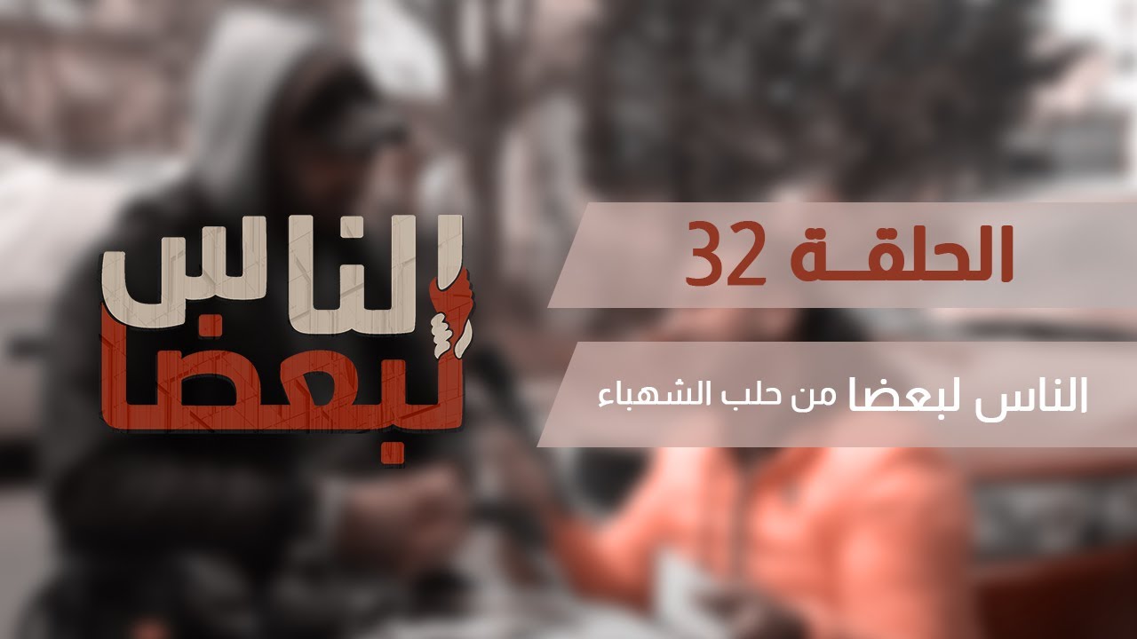 الناس لبعضا || قصص وحكايا || من حمص العدية .. الحلقة 32