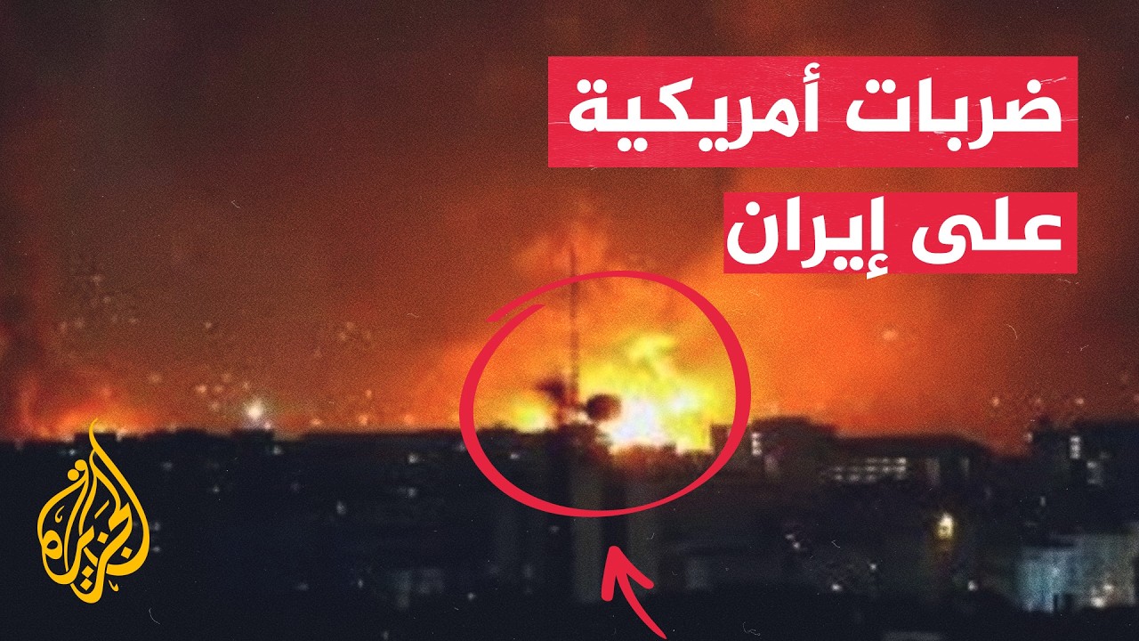 عاجل | القيادة المركزية الأمريكية: الولايات المتحدة شنت ضربات ضد إيران