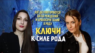 Ключи к Силе Рода. Если совпадают даты рождений и бракосочетаний в роду. Удивительная история.