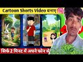 Cartoon Shorts Funny Video Banaye😂 | Sirf 2 Minute Apne Phone Se