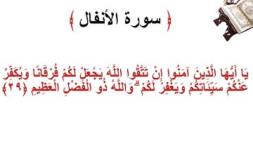سورة الانفال الأية 29