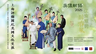 上海评弹团赴美国文化交流 《江南雅韵·醉春风》演出实况