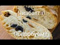 Чиабатта с вялеными помидорами,маслинами и сыром!)Хлеб без замеса!!Попробуем?)