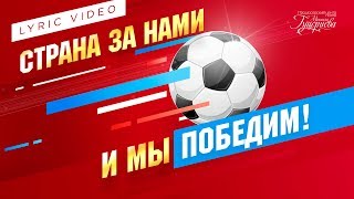 Смотреть клип Звёзды Российской Эстрады - «Страна За Нами, И Мы Победим» (Official Lyric Video)