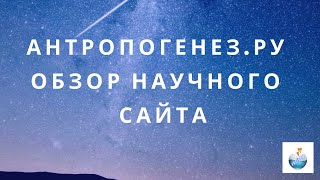 Обзор научного сайта антропогенез.ру