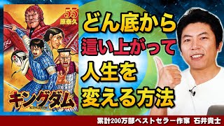 【人生が変わる15分】キングダムから学ぶ　一発逆転！どん底から這い上がって人生を変える方法【ベストセラー作家が語る】