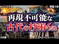 【ゆっくり解説】現代の技術でも再現不可能な古代の技術６選