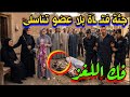 لو جانبك حد ابعته مشــوار الشبح وسيد عصفورة قطـ ـعوا العضو التناسلي لحبيبته 
