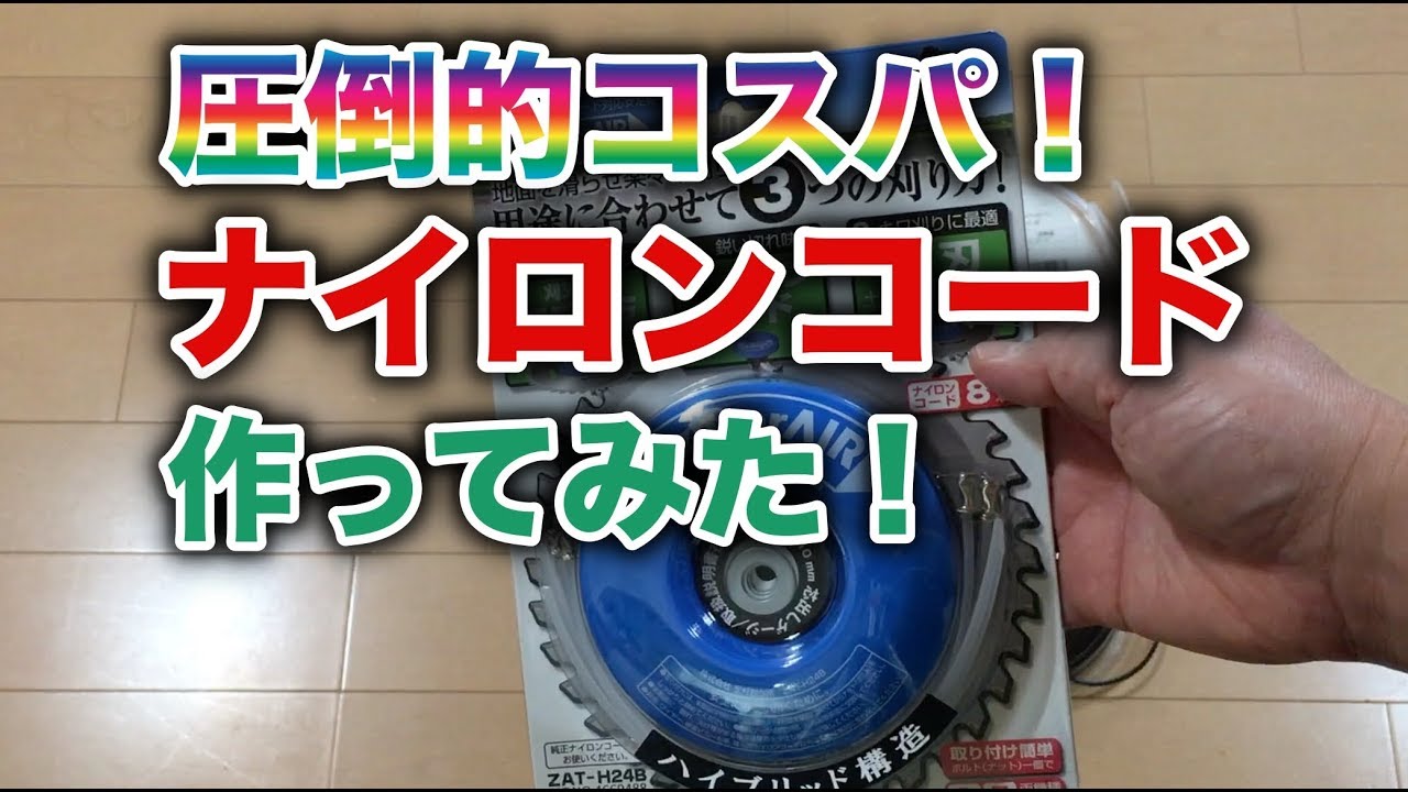 圧倒的コスパ 草刈機用ナイロンコードを自作してみた ジズライザーエアーに装着 メンタルボディケア Hashimoto Biz 無痛整体 気功療法 心理カウンセリング 長野県下伊那郡泰阜村