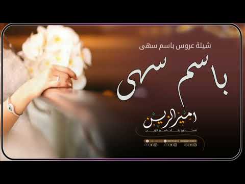 شيلة عروس باسم سهى فقط جديد 2023 تهنئة عروس باسم سهى حماسيه