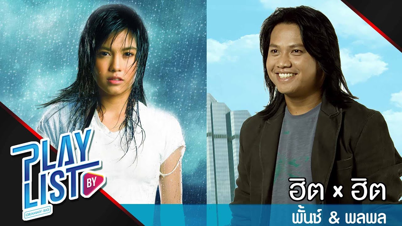รวมเพลง ฮิต x ฮิต พลพล & พั้นช์ | กอดหน่อยได้ไหม, คนเดินถนน, ยิ่งกว่าเสียใจ, คำขอร้องของผู้หญิงตาดำๆ