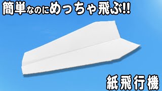 簡単に折れる紙飛行機の折り方　とってもよく飛ぶ！遠くまで飛んでいく長方形紙ひこうきの作り方　遊べる折り紙