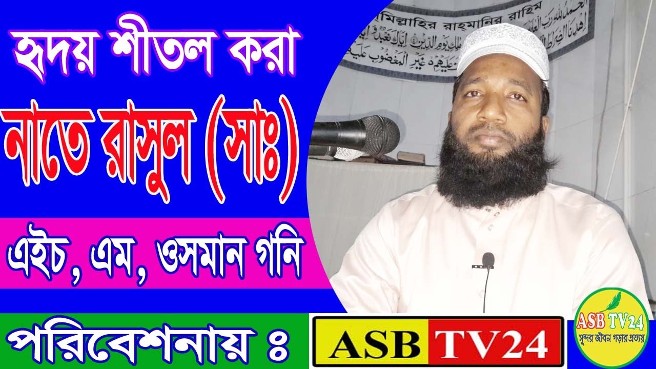 Nathe Rasul Sw হৃদয় শীতল করা নাতে রাসুল সাঃ। এইচ, এম, ওসমান গনি। Nathe Rasul (S.) by ...