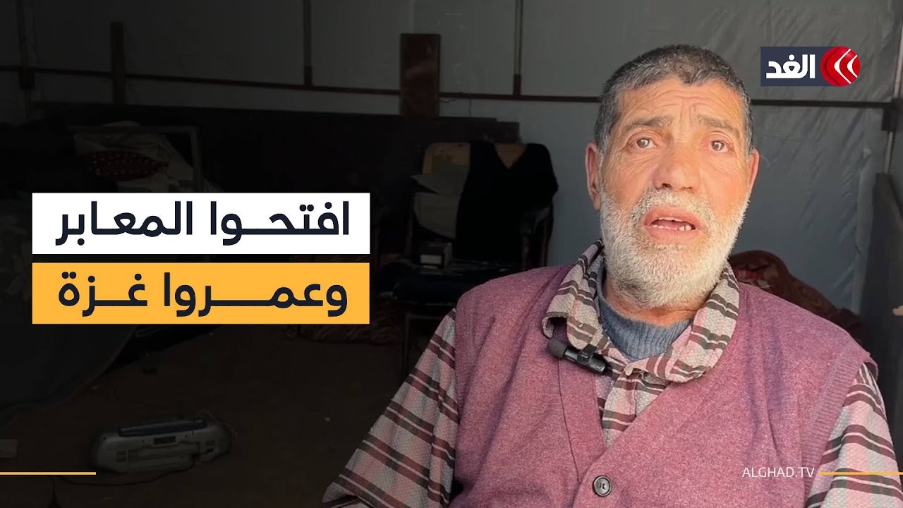 الفلسطينيون يطالبون بالبدء في إعمار غزة وفتح المعابر وإدخال المنازل المتنقلة